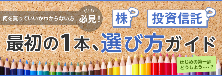 株？投資信託？最初の1本、選び方ガイド