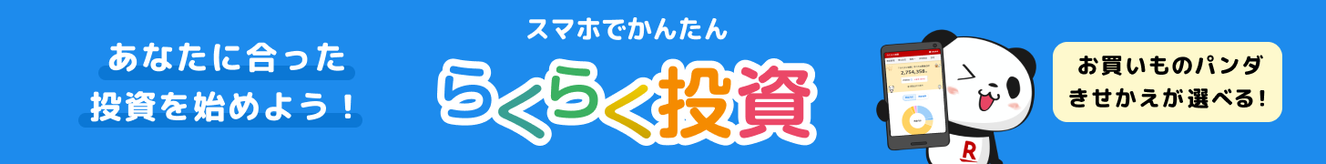 らくらく投資