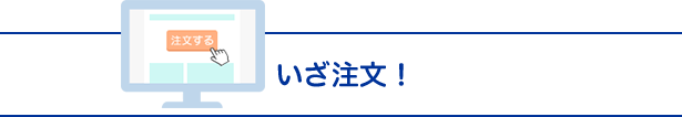 いざ注文！