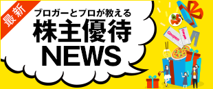 最新ブロガーとプロが教える株主優待NEWS