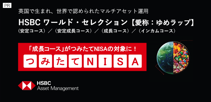 今こそチカラを発揮する資産分散×時間分散！カンタン＆おトクに実践する方法をご紹介！【HSBCアセットマネジメント】