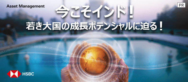 今こそインド！若き大国の成長ポテンシャルに迫る！【HSBCアセットマネジメント】