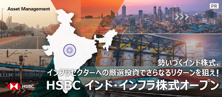 勢いづくインド株式、インフラセクターへの厳選投資でさらなるリターンを狙え！【HSBCアセットマネジメント】