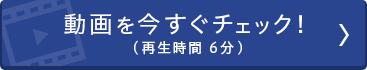今すぐ動画をチェック！（再生時間6分）