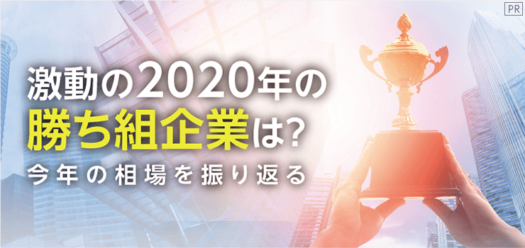 激動の2020年の勝ち組企業は？今年の相場を振り返る