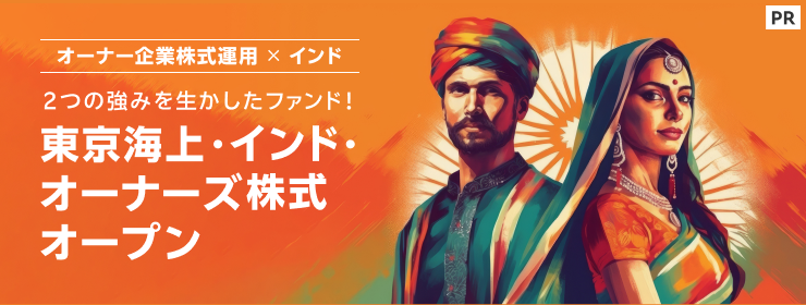 ［PR］オーナー企業株式運用×インド 2つの強みを生かしたファンド！【東京海上アセットマネジメント】