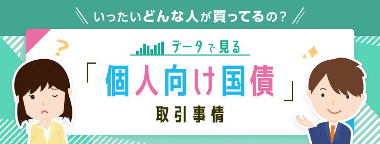 いったいどんな人が買ってるの？データで見る「個人向け国債」取引事情