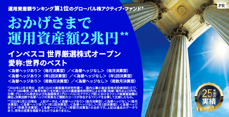 おかげさまで運用資産額2兆円（2025年1月21日現在）インベスコ世界厳選株式オープン（愛称：世界のベスト）