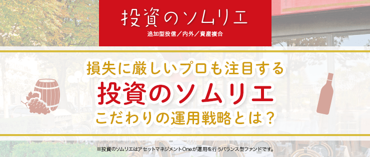 損失に厳しいプロも注目する「投資のソムリエ」こだわりの運用戦略とは？