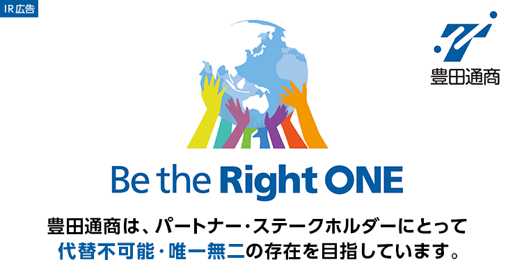 【IR広告】強みを持つプロフェッショナルな「専門商社の集団」
