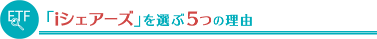 「iシェアーズ」を選ぶ５つの理由