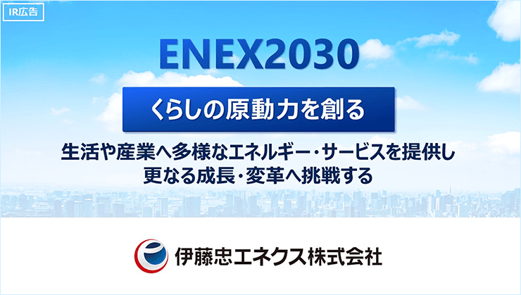【IR広告】「社会とくらしのパートナー」 伊藤忠エネクス