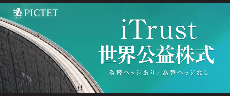 iTrustシリーズに新ファンド登場「iTrust世界公益株式」