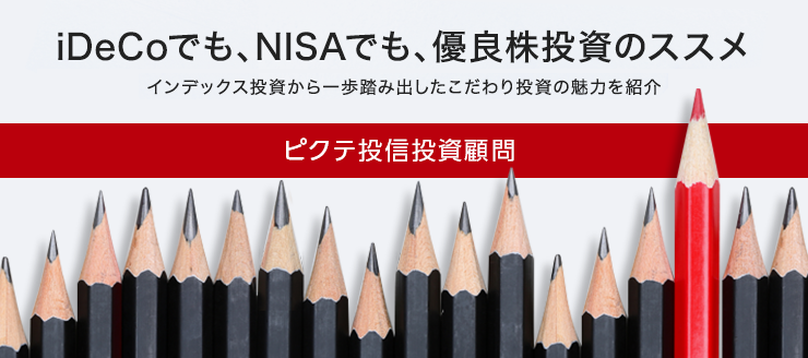 iDeCoでも、NISAでも、優良株投資のススメ インデックス投資から一歩踏み出したこだわり投資の魅力を紹介