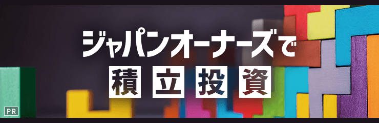 ジャパンオーナーズで積立投資【東京海上アセットマネジメント】