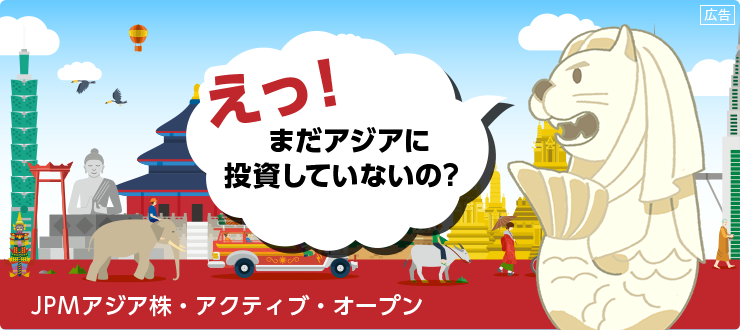えっ！まだアジアに投資していないの？「JPMアジア株・アクティブ・オープン」