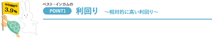 利回り ～相対的に高い利回り～