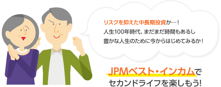 JPMベスト・インカムでセカンドライフを楽しもう！