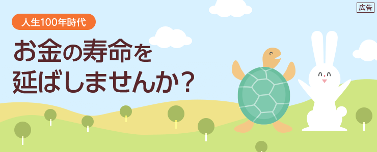 人生100年時代 お金の寿命を延ばしませんか
