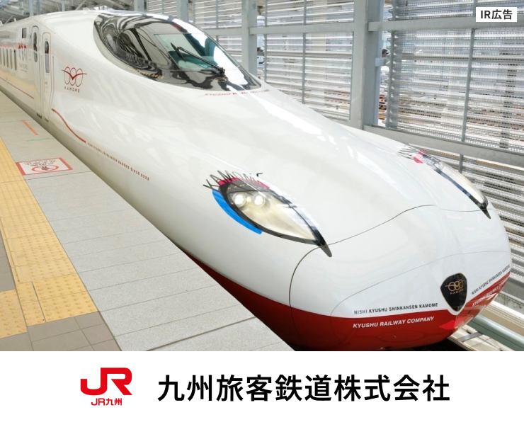 JR九州　安全とサービスを基盤として九州、日本、そしてアジアの元気をつくる企業グループ【IR広告】