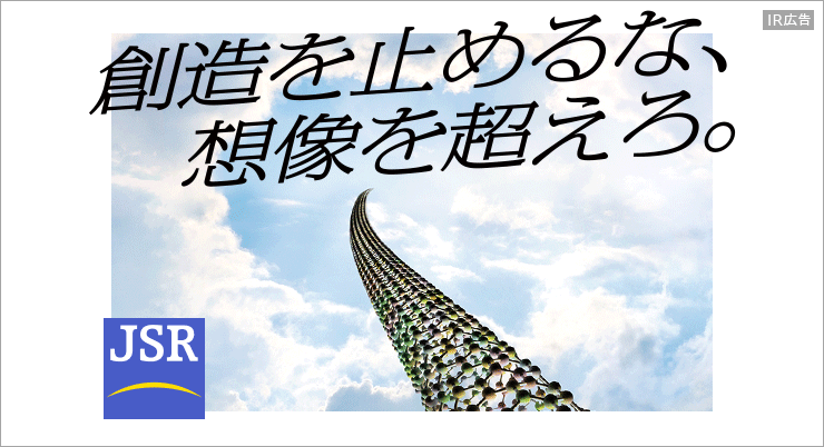 【IR広告】JSR株式会社 マテリアルズ・イノベーション
