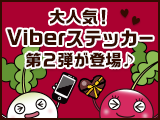 楽天証券オリジナルViberステッカー第二弾が登場！