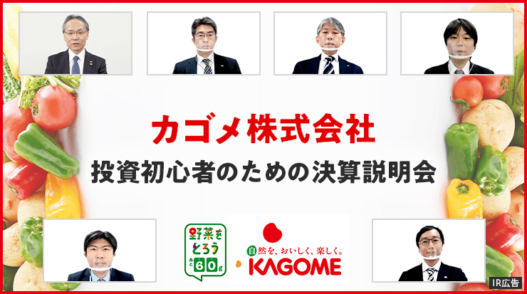 【IR広告】カゴメ投資初心者向けオンライン決算説明会初開催