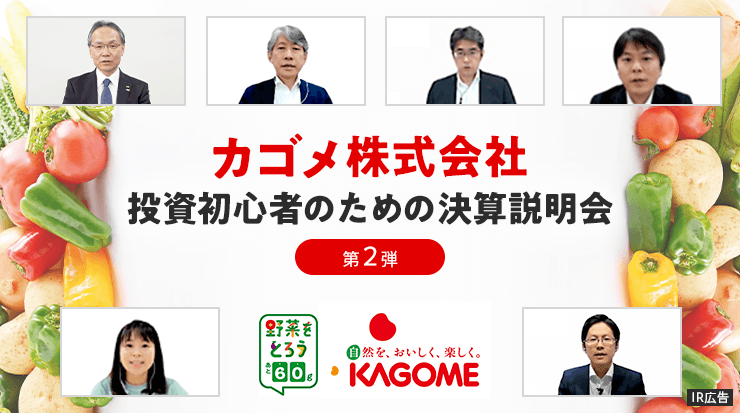 【IR広告】カゴメ投資初心者向けオンライン決算説明会ご報告（第2弾）