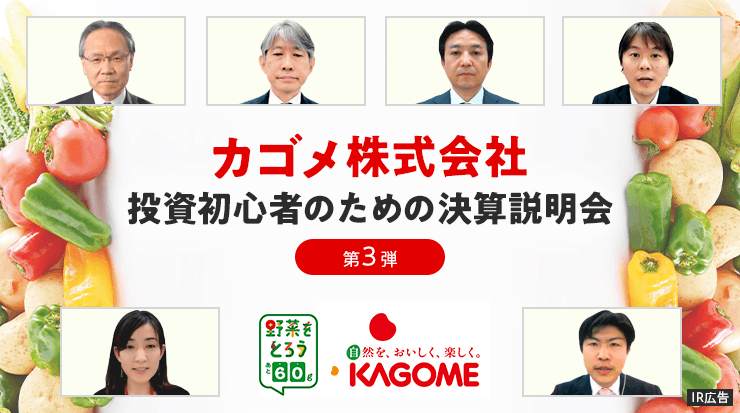 【IR広告】カゴメ投資初心者向けオンライン決算説明会ご報告（第3弾）
