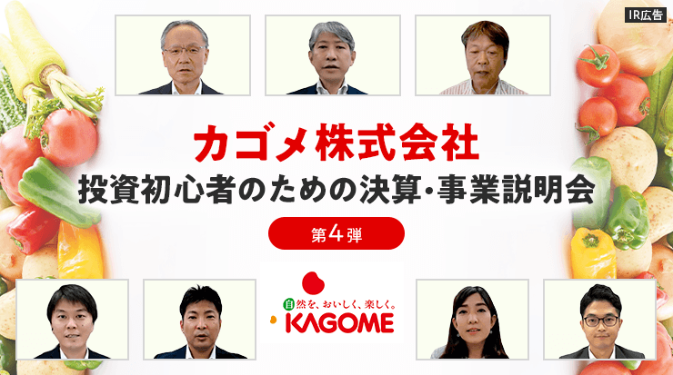 【IR広告】カゴメ投資初心者向け決算・事業説明会ご報告（第4弾）