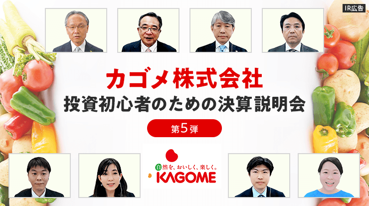 【IR広告】カゴメ投資初心者向け決算・事業説明会ご報告（第5弾）