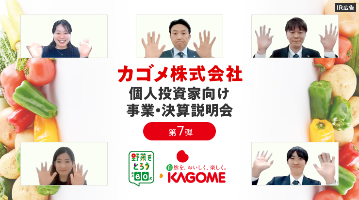 【IR広告】カゴメ事業・決算説明会ご報告（第7弾）