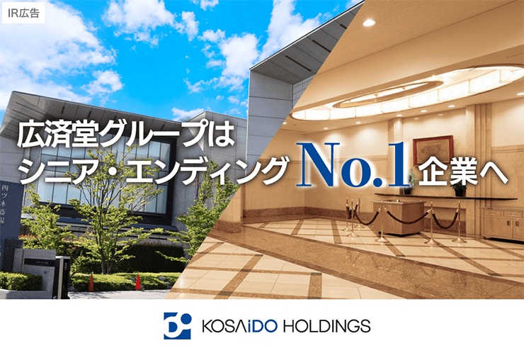 【IR広告】広済堂HD シニアエンディング NO.1企業へ