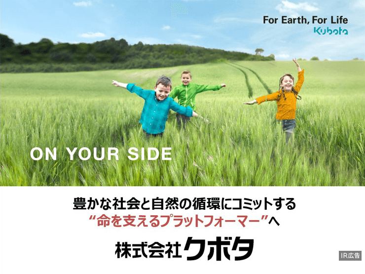 【IR広告】食料・水・環境の領域で社会課題の解決に取り組む、株式会社クボタ