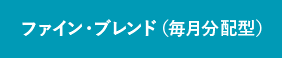 ファイン・ブレンド（毎月分配型）