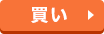 買い