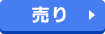 売り