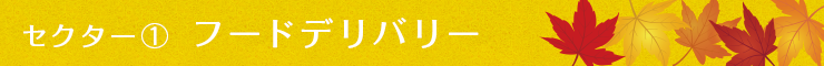 フードデリバリー