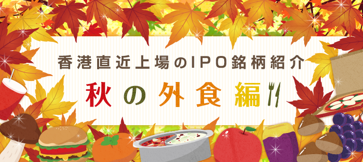 香港直近上場のIPO銘柄紹介　秋の外食編