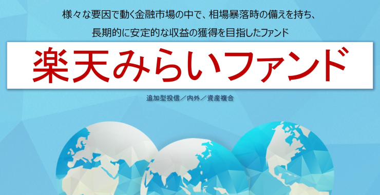 相場暴落時の備えを持ち、長期的に安定的な収益の獲得を目指したファンド「楽天みらいファンド」