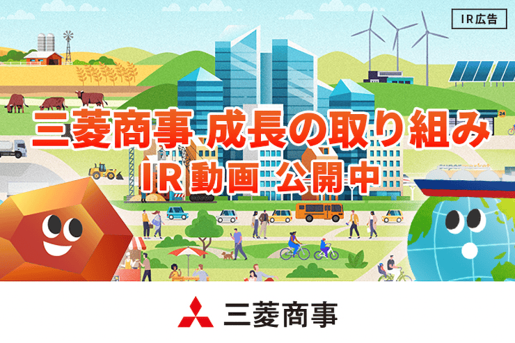 【IR広告】三菱商事が分かるショートムービー公開中！