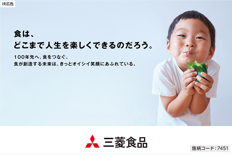 【IR広告】三菱食品　食で創造する持続可能な社会の実現を目指して