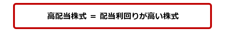 高配当株式 = 配当利回りが高い株式