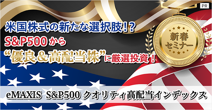 ［PR］米国株式の新たな選択肢！？ S&P500から”優良&高配当株”に厳選投資！eMAXIS S&P500クオリティ高配当インデックス