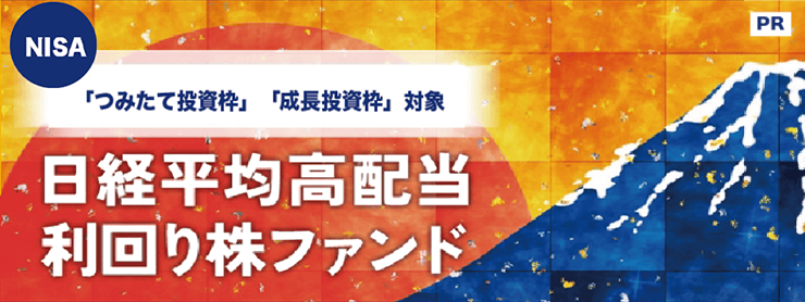 NISAつみたて投資枠対象に！「日経平均高配当利回り株ファンド」【三菱UFJアセットマネジメント】
