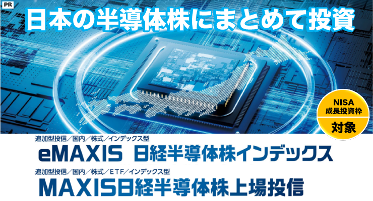 ［PR］日本の半導体株にまとめて投資「eMAXIS 日経半導体株インデックス」【三菱UFJアセットマネジメント】