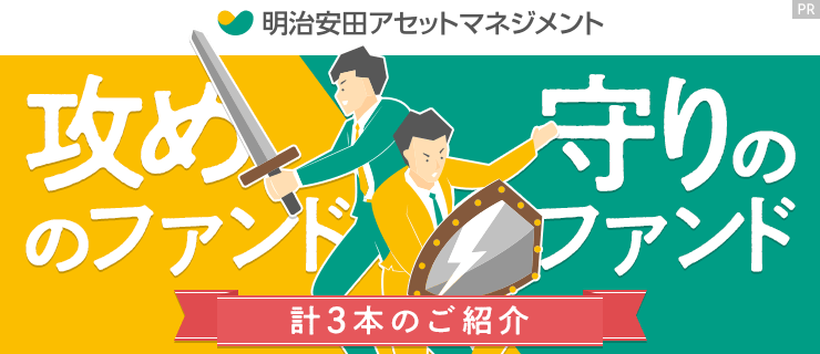 明治安田アセット、攻めのファンドと守りのファンド計3本のご紹介