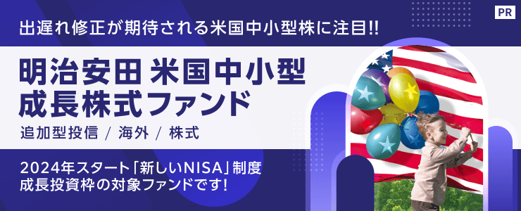 出遅れ修正が期待される米国中小型株に注目‼【明治安田アセットマネジメント】
