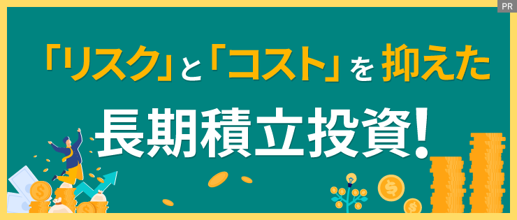 「リスク」と「コスト」を抑えた長期積立投資！【明治安田アセットマネジメント】