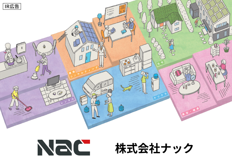 【IR広告】ナック　クリクラ事業やダスキン事業など「暮らし」や「住まい」を軸に事業を展開
